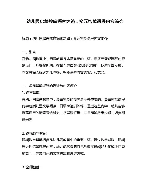 幼儿园启蒙教育探索之路：多元智能课程内容简介