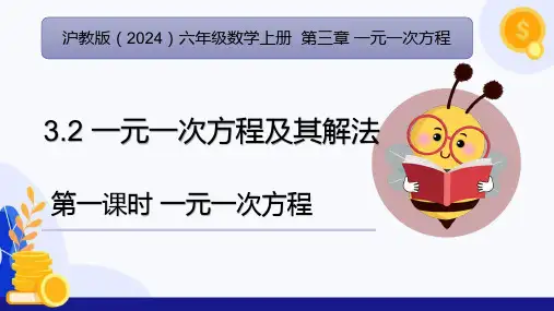 3.2 一元一次方程及其解法(第1课时一元一次方程)(课件)六年级数学上册(沪教版2024)