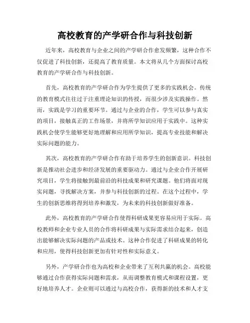 高校教育的产学研合作与科技创新