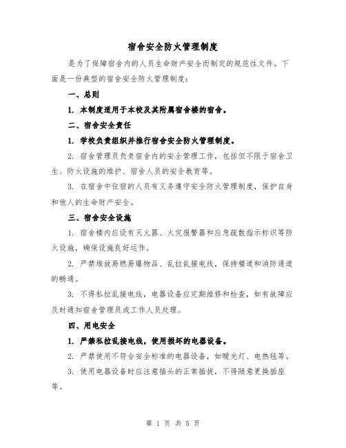 宿舍安全防火管理制度（三篇）