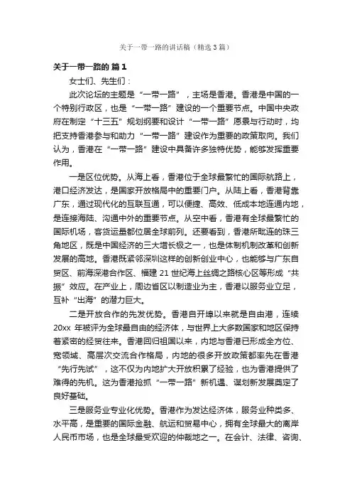 关于一带一路的讲话稿（精选3篇）