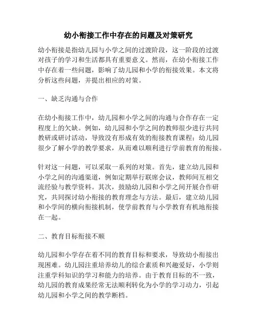 幼小衔接工作中存在的问题及对策研究