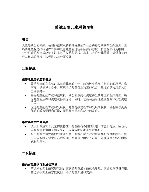 简述正确儿童观的内容
