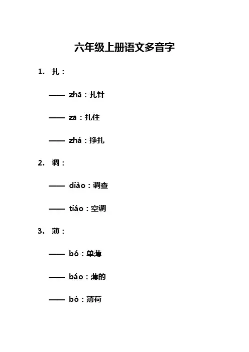 六年级上册语文多音字
