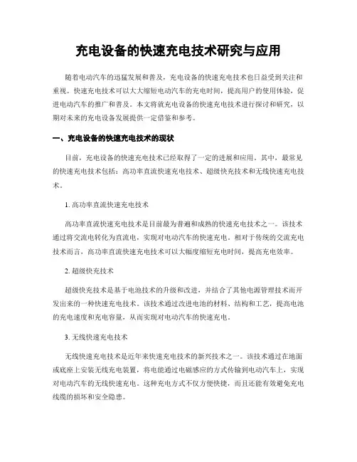 充电设备的快速充电技术研究与应用