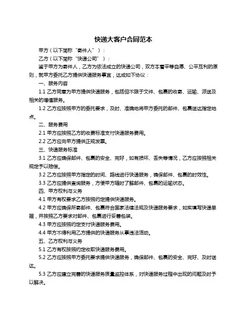 快递大客户合同范本