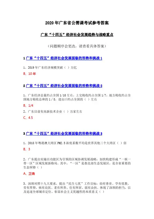 2020年广东省公需课考试参考答案(广东“十四五”经济社会发展趋势与战略重点)