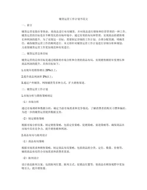 铺货运营工作计划书范文