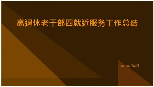 离退休老干部四就近服务工作总结