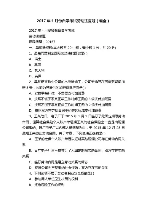 2017年4月份自学考试劳动法真题（最全）