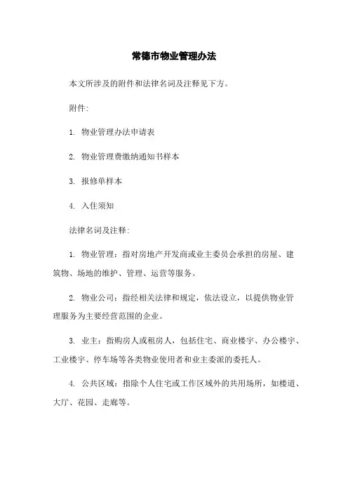 常德市物业管理办法