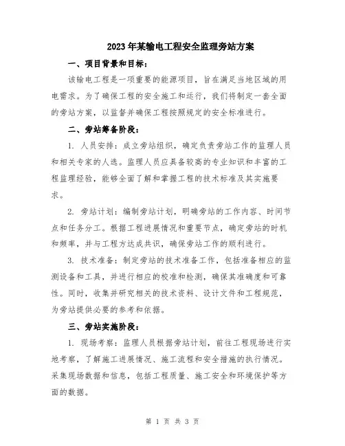 2023年某输电工程安全监理旁站方案