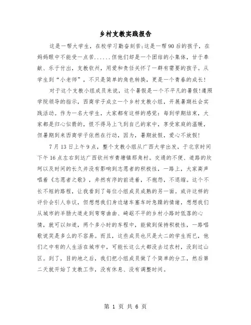 乡村支教实践报告（2篇）