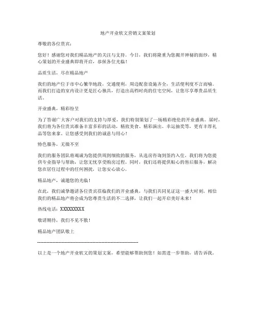 地产开业软文营销文案策划