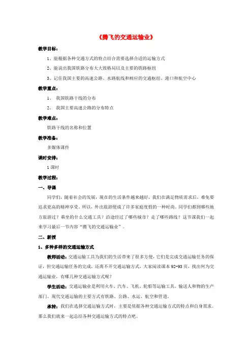4.3-《交通运输业》省优获奖教案【粤教版】地理八年级上册