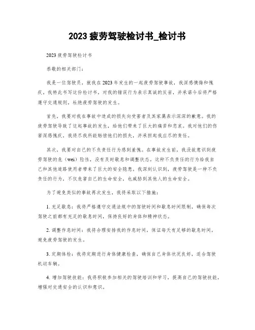 2023疲劳驾驶检讨书_检讨书