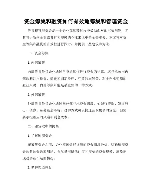资金筹集和融资如何有效地筹集和管理资金