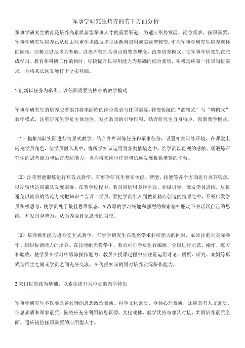 军事学研究生培养的若干方面分析