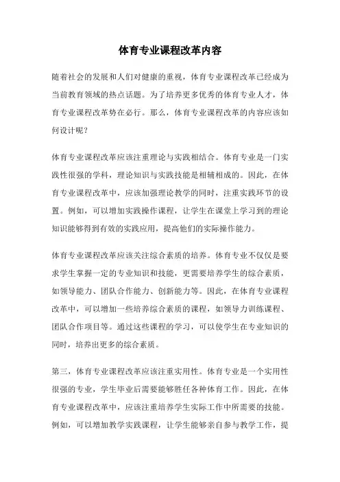 体育专业课程改革内容