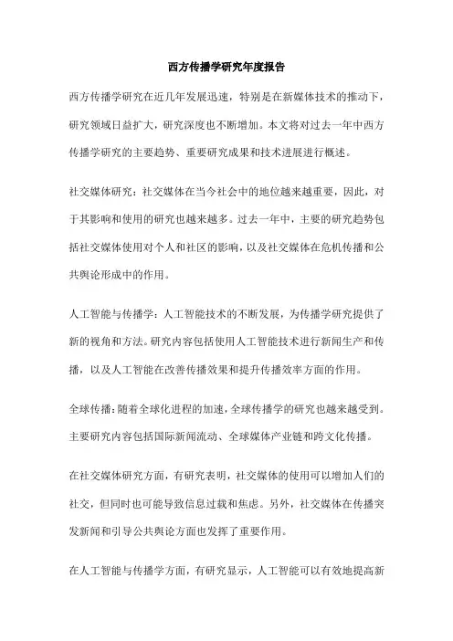 西方传播学研究年度报告