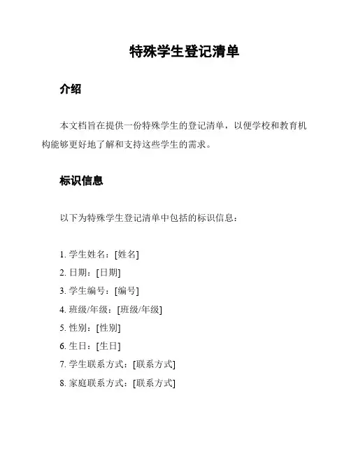 特殊学生登记清单