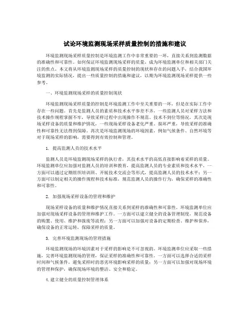 试论环境监测现场采样质量控制的措施和建议