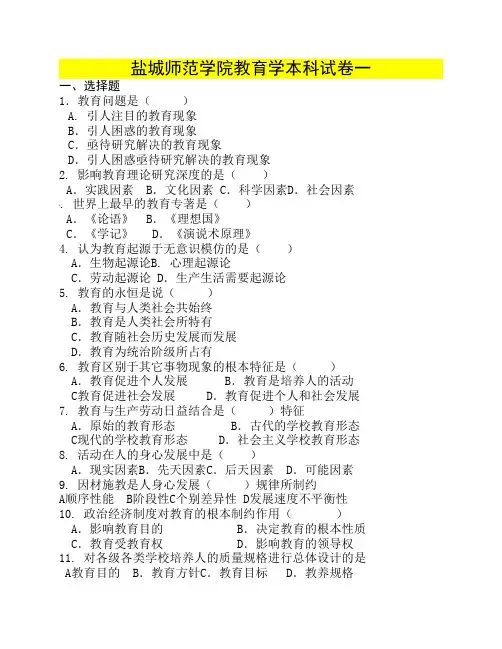 盐城师范学院教育学试卷库