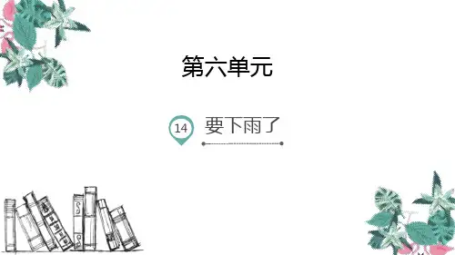 部编版一年级下册语文《要下雨了》PPT优秀教学说课复习课件