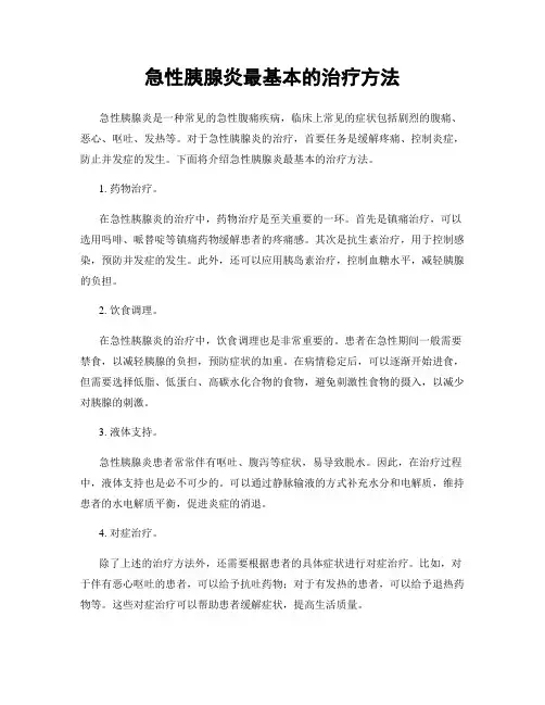 急性胰腺炎最基本的治疗方法
