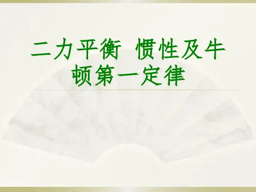 二力的合成二力平衡、惯性定律