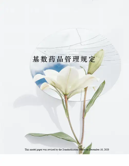 基数药品管理规定