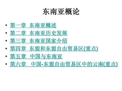 东南亚概论