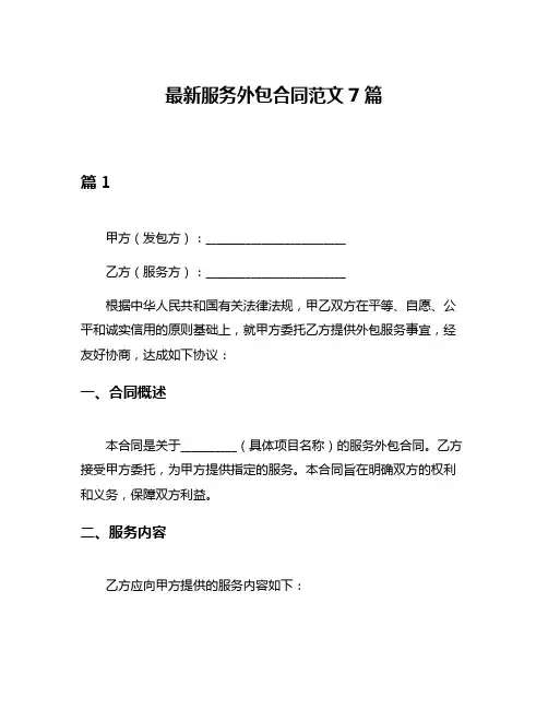 最新服务外包合同范文7篇