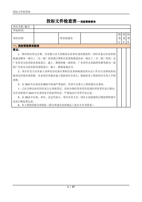 投标文件检查表(样表)