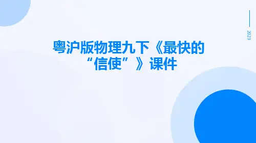 粤沪版物理九下《最快的“信使”》课件