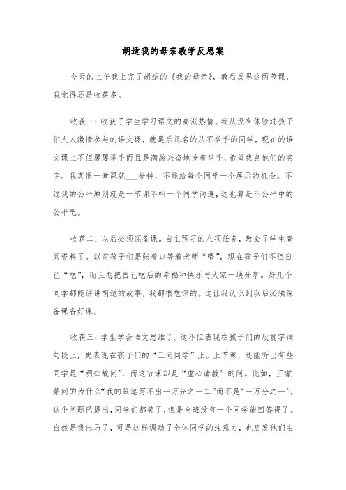 胡适我的母亲教学反思案(四篇)