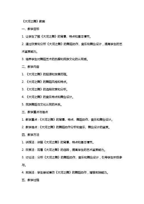 《大河之舞》教案