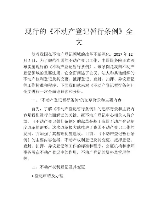 现行的《不动产登记暂行条例》全文