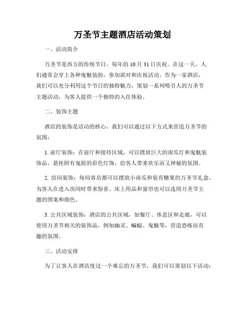 万圣节主题酒店活动策划