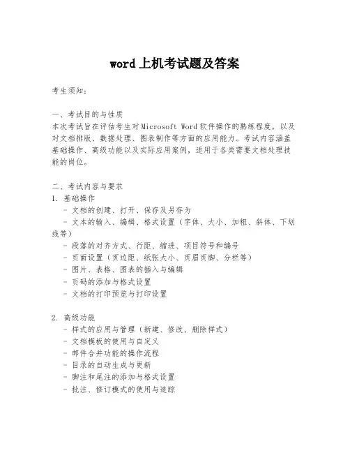 word上机考试题及答案