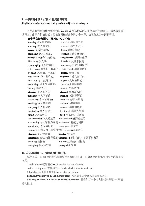中学英语中以-ing和-ed结尾的形容词