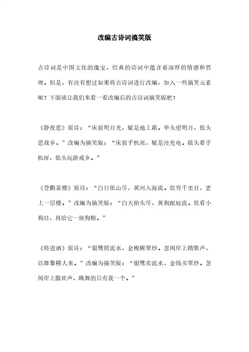 改编古诗词搞笑版