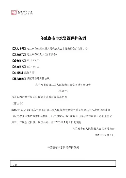 乌兰察布市水资源保护条例