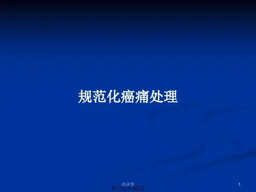 规范化癌痛处理PPT教案