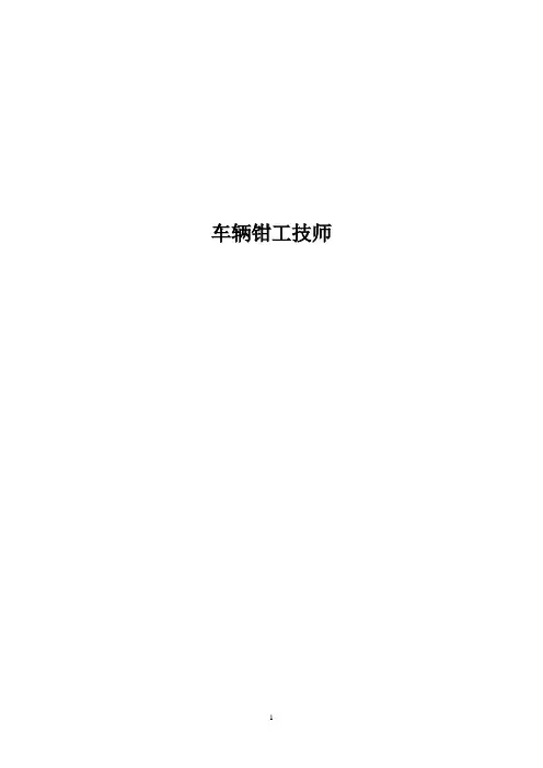 铁路局题库：车辆钳工技师题库