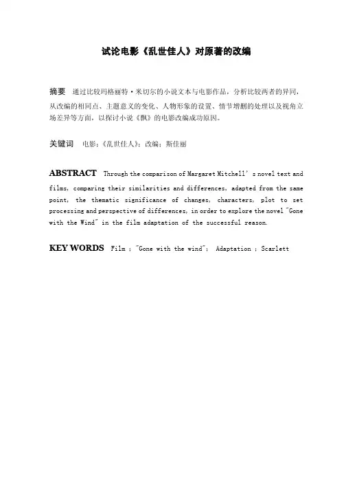 试论电影《乱世佳人》对原著的改编