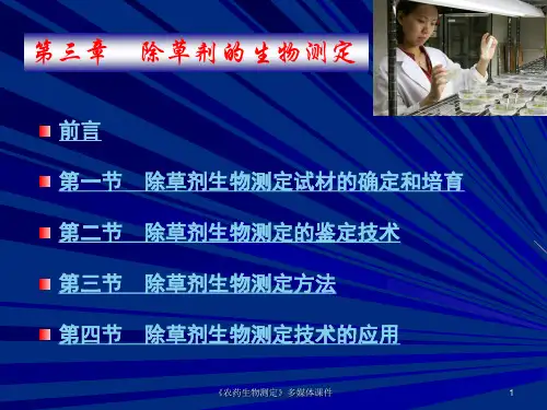 除草剂的生物测定