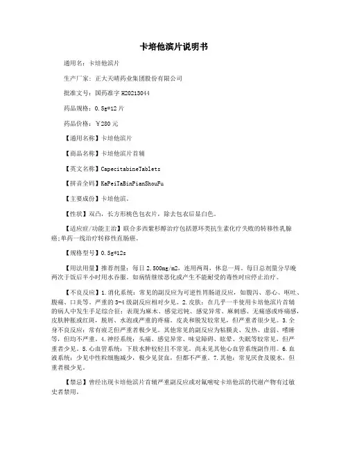 卡培他滨片说明书