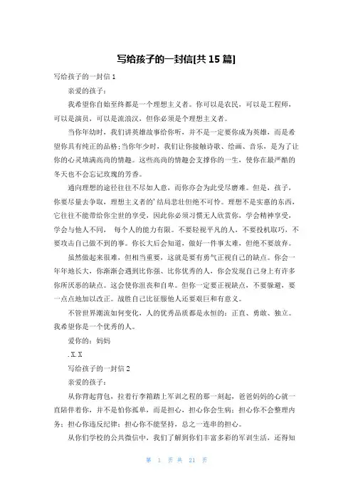 写给孩子的一封信[共15篇]