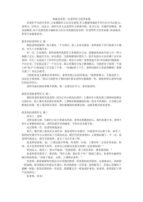 我最喜欢的一位老师作文优秀8篇